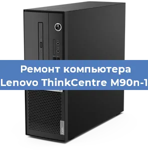 Замена термопасты на компьютере Lenovo ThinkCentre M90n-1 в Воронеже